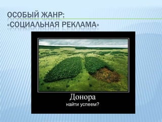 ОСОБЫЙ ЖАНР:
«СОЦИАЛЬНАЯ РЕКЛАМА»

 
