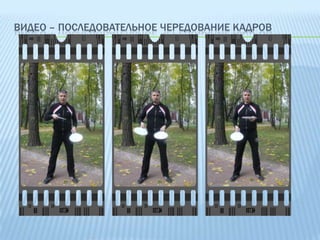 ВИДЕО – ПОСЛЕДОВАТЕЛЬНОЕ ЧЕРЕДОВАНИЕ КАДРОВ

 