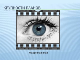 КРУПНОСТИ ПЛАНОВ

Макроплан план

 