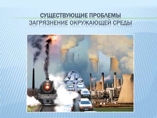 СУЩЕСТВУЮЩИЕ ПРОБЛЕМЫ
ЗАГРЯЗНЕНИЕ ОКРУЖАЮЩЕЙ СРЕДЫ

 