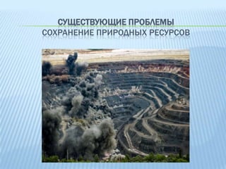 СУЩЕСТВУЮЩИЕ ПРОБЛЕМЫ
СОХРАНЕНИЕ ПРИРОДНЫХ РЕСУРСОВ

 