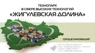 Web-site: http://z-valley.com
Адрес: Самарская область, г.Тольятти
телефон: (8482) 97-99-11
e-mail: resident@z-valley.com

 