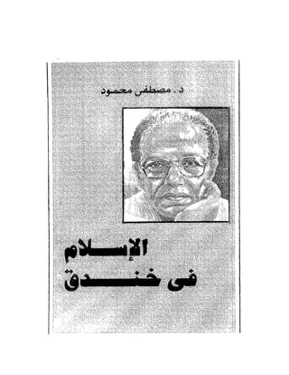 الاسلام في خندق