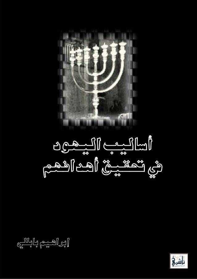 اساليب اليهود فى تحقيق اهدافهم