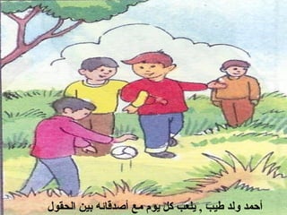 ‫أحمد ولد طيب , يلعب كل يوم مع أصدقائه بين الحقول‬

 