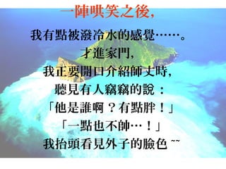 һꇺЦ֮ᣬ
cˮĸX
MT
Ҫ_ڽBɕr
 Ҋ˸``f 
l c֣
һcҲ
̧^ҊӵĘɫ ~~

 