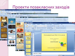 Проекти позакласних заходів
 