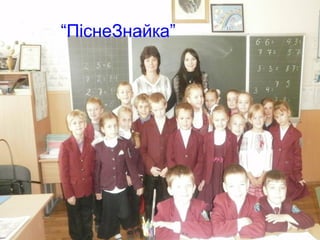 Інноваційні методи навчання
“ПіснеЗнайка”
Народний артист
О.Василенко, заслужена
артистка Мірра Голд

 