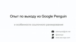 Опыт по выходу из Google Penguin
и особенности ссылочного ранжирования
artempost@ukr.net
@seosign
www.seo-sign.com

 