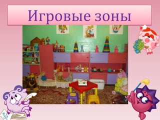 Игровые зоны

 