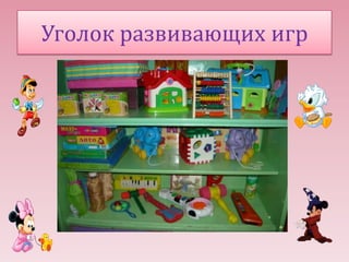 Уголок развивающих игр

 