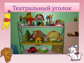 Театральный уголок

 