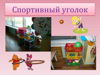 Спортивный уголок

 