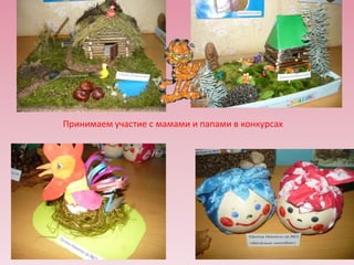 Принимаем участие с мамами и папами в конкурсах

 