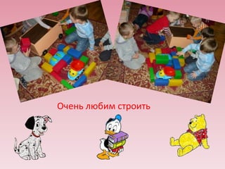 Очень любим строить

 