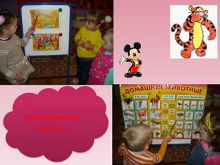 Рассматриваем
картины

 