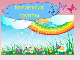 Коллектив
группы

 