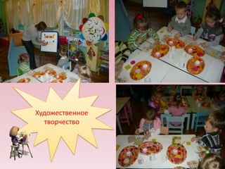 Художественное
творчество

 