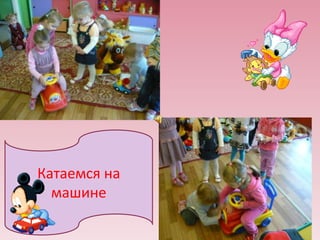 Катаемся на
машине

 