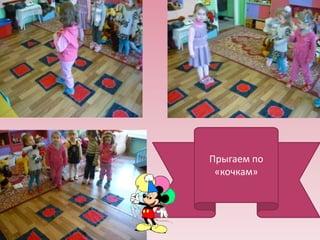 Прыгаем по
«кочкам»

 