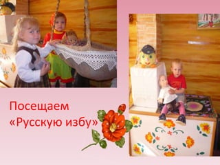 Посещаем
«Русскую избу»

 