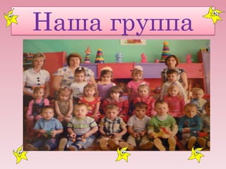 Наша группа

 