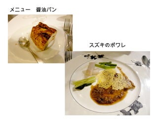 メニュー　醤油パン

スズキのポワレ

 