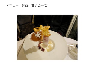 メニュー　谷口　栗のムース

 