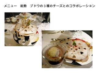 メニュー　能勢　ブドウの３種のチーズとのコラボレーション

 