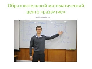 Образовательный математический
центр «развитие»
razvitieCenter.ru

 