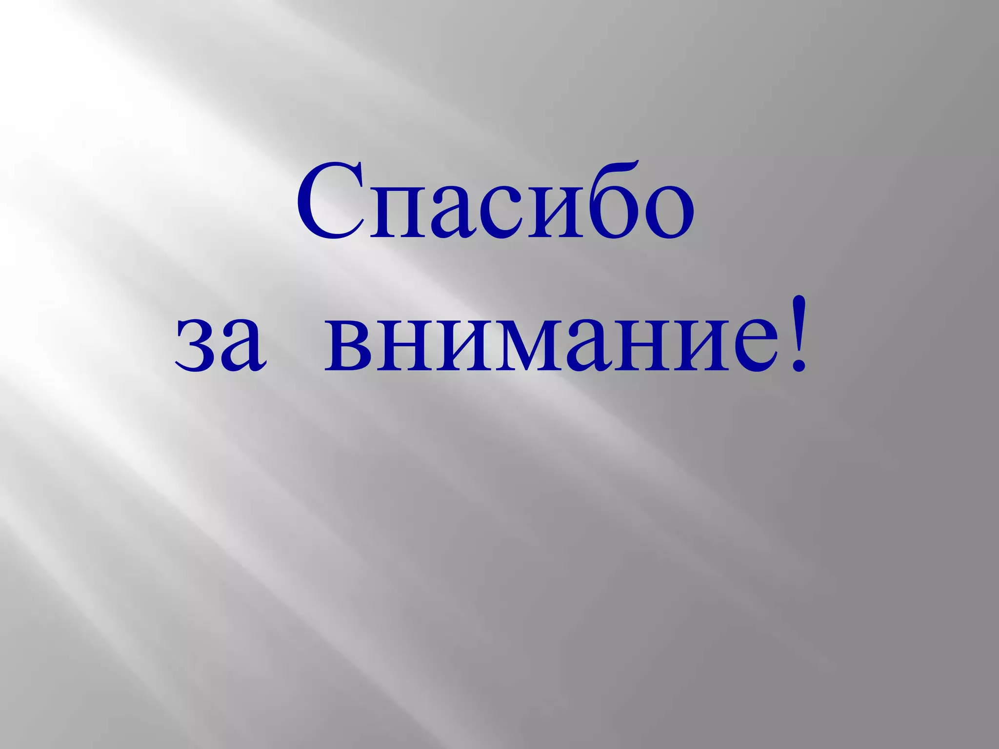 Спасибо
за внимание!

 