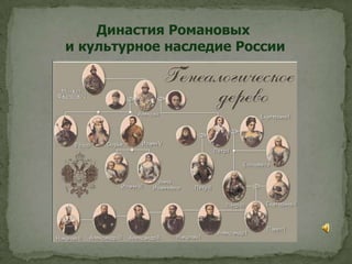Династия Романовых
и культурное наследие России

 