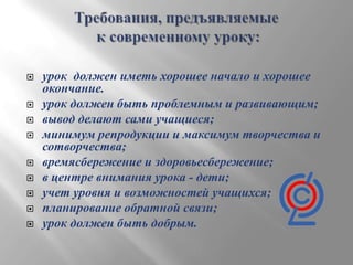











урок должен иметь хорошее начало и хорошее
окончание.
урок должен быть проблемным и развивающим;
вывод делают сами учащиеся;
минимум репродукции и максимум творчества и
сотворчества;
времясбережение и здоровьесбережение;
в центре внимания урока - дети;
учет уровня и возможностей учащихся;
планирование обратной связи;
урок должен быть добрым.

 