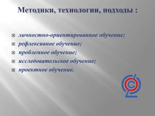 






личностно-ориентированное обучение;
рефлексивное обучение;
проблемное обучение;
исследовательское обучение;
проектное обучение.

 