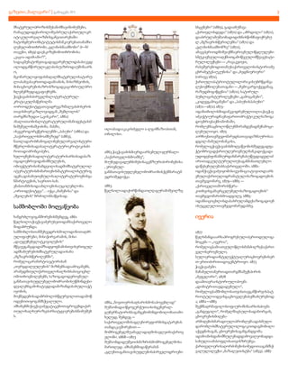 3

გაზეთი,,ბალავარი“ | გამოცემა №1
მხატვრულიპროზისშესანიშნავინიმუშები,
რამაცუდიდესიროლიშეასრულაქართულიკრ
იტიკულირეალიზმისგანვითარებაში:
ბატონყმურიინსტიტუტისმანკიერებათამამხი
ლებელიმოთხრობა „გლახისნაამბობი“ (I—IV
თავები, 1859) დაესკიზებიმოთხრობისა
„კაცია-ადამიანი?!“,
სადაცმებატონეთაგადაგვარებულიდასასიკვდ
ილოდგანწირულიკლასისუაზროდაუშინაარს
ო,
მცონარულიყოფისმაღალმხატვრულისატირუ
ლიასახვასაერთოდადამიანის, მისიზნეობის,
მისიცხოვრებისაზრისზოგადკაცობრიულპრო
ბლემებზედაგვაფიქრებს.
ჭავჭავაძისპირველმალიტერატურულკრიტიკულმაწერილმა
«ორიოდესიტყვათავადრევაზშალვასძისერის
თავისმიერკაზლოვიდგან „შეშლილის“
თარგმნაზედა» („ცისკარი“, 1861)
ახალითაობისლიტერატურულიმანიფესტისმ
ნიშვნელობაშეიძინა. მასში,
ისევეროგორცწერილებში „პასუხი“ (1861) და
„საქართველოსმოამბეზედ“ (1863),
ნათლადარისჩამოყალიბებულირეალისტური
მწერლობისადასალიტერატუროკრიტიკისძი
რითადიპრინციპები,
ხელოვნებისადალიტერატურისარსისადასაზ
ოგადოებრივიდანიშნულების,
ობიექტურისინამდვილისადმიმხატვრულილ
იტერატურისმიმართებისმატერიალისტურიგ
აგება,დასაბუთებულისალიტერატუროენისგა
ნმარტივების, საერთო-სახ.
ენასთანმისიდაახლოებისაუცილებლობა.
„ორიოდესიტყვა“… იქცა „მამებისა“ და
„შვილების“ ბრძოლისსაწყისად.

ილიასადააკაკისძეგლი 1-ლგიმნაზიასთან,
თბილისი.

1863 ჭავჭავაძისმიერდაარსებულიჟურნალი
„საქართველოსმოამბე“,
მიუხედავადუმძიმესისაცენზურიპირობებისა
, ეროვნულგანმათავისუფლებელიმოძრაობისჭეშმარიტმ
ედროშედიქცა.
1863
წელსილიადაქორწინდაოლღაგურამიშვილზე

სამშობლოში მოღვაწეობა
ხანგრძლივიგანშორებისშემდეგ, 1861
წელსილიაჭავჭავაძერუსეთიდანსაქართველო
შიდაბრუნდა.
სამშობლოსთანშეხვედრისმოლოდინითაღძრ
ულიფიქრები, მისიჭირვარამის, მისი
„დაუყუჩებელიტკივილების“
მწვავეგანცდადამზადყოფნამისთვისერთგულ
ადმსახურებისმხატვრულადაისახა
„მგზავრისწერილებში“,
რომელიცარამარტოავტორისან
„თერგდალეულების“ მიზნებსადაამოცანებს,
არამედმთელიქართველიხალხისსასიცოცხლ
ომოთხოვნილებებს, საზოგადოდეროვნულგანმათავისუფლებელიმოძრაობისუწმინდესი
დეალებსგამოხატავდადამიზანდასახულიაქტ
ივობის,
მოქმედებისადაბრძოლისწყურვილითადამოწ
ოდებითიყოგანმსჭვალული.
ამხანებშიჭავჭავაძეგატაცებითაგროვებდაქარ
თულიხალხურიზეპირსიტყვიერებისნიმუშებ
ს.

სსცენები“ (1865), გადაამუშავა
„ქართვლისდედა“ (1871) და „აჩრდილი“ (1872),
დაასრულამუშაობადიდიხნისწინჩაფიქრებუ
ლ „მგზავრისწერილებსა“ (1871) და
„გლახისნაამბობზე“ (1872),
ამავეპერიოდშიშეიქმნაეროვნულიწყლულები
სმტკივნეულიაღქმითგამოწვეულიმწვავესატი
რულილექსები — „რავაკეთეთ,
რასვშვრებოდითანუსაქართველოსისტორიამე
ცხრამეტესაუკუნისა“ და „ბედნიერიერი“
(ორივე 1871),
ქართულიპატრიოტულილირიკისუბრწყინვა
ლესიქმნილებათაგანი — „ჩემოკარგოქვეყანავ,
რაზედმოგიწყენია“ (1872); სატირულპუბლიცისტურილექსები „გამოცანები“,
„კიდევგამოცანები“ და „პასუხისპასუხი“
(1871—1872).1873იდანთბილისშიდამკვიდრებულიილიაჭავჭავ
აძეაქტიურადჩაებაფართოპრაქტიკულსაზოგა
დოებრივსაქმიანობაში,
რომლებსაცბოლოწლებშირამდენადმეჩამოცი
ლებულიიყო. 1875
აირჩიესთავმჯდომარედსათავადაზნაუროსაა
დგილ-მამულობანკისა,
რომელიცჭავჭავაძისმოღვაწეობისშედეგადფა
ქტობრივადქართულეროვნულბანკადიქცადა
უდიდესფინანსურდახმარებასუწევდაყველაძ
ირითადკულტურულთუსაგანმანათლებლო
დაწესებულებასსაქართველოში. 1881იდანჭავჭავაძეიყომისივეინიციატივითდაარს
ებულიქართულიდრამატულისაზოგადოების
თავმჯდომარე, 1879—1885 —
„ქართველთაშორისწერაკითხვისგამავრცელებელისაზოგადოების“
თავმჯდომარისმოადგილე, 1885იდანსიცოცხლისდასასრულამდესაზოგადოებ
ისუცვლელითავმჯდომარედასხვ.

ივერია

.

1864 „ნივთიერისაღსარისმოსაპოვებლად“
მუშაობადაიწყოჯერქუთაისისგენერალგუბერნატორისსაგანგებომინდობილობათამო
ხელედ, შემდეგ —
საქართველოშისაგლეხორეფორმისგატარებას
თანდაკავშირებით —
მომრიგებელშუამავლადაღმოსავლეთსაქართვ
ელოში. 1868—1873
მუშაობდადუშეთისმაზრისმომრიგებელმოსა
მართლედ. ამხანებშიდაწერამან
„გლეხთაგანთავისუფლებისპირველიდროები

1877
წელსმანდააარსაპროგრესულიპერიოდულიგა
მოცემა — „ივერია“,
რომელიცსამიათეულიწლისმანძილზესაქართ
ველოსეროვნული,
სულიერიდაინტელექტუალურიცხოვრებისერ
თ-ერთიძირითადიცენტრიიყო. 1873
ჭავჭავაძემი.
მაჩაბელთანერთადთარგმნაშექსპირის
„მეფელირი“; 1878
დაამთავრაისტორიულიპოემა
„დიმიტრითავდადებული“,
რომელიცსამშობლოსათვისთავგანწირვისპატ
რიოტულიიდეისგაცხოველებასემსახურებოდ
ა; 1882—1883
შექმნაღრმაფილოსოფიურიშინაარსისპოემა
„განდეგილი“, რომელშიცსულისადახორცის,
ცხოვრებისმიღებაარმიღებისმარადიულიპრობლემაადასმული
დარომლისმხატვრულილოგიკითდაგმობილი
აქვეყნისაგან, ცხოვრებისაგანგანდგომა;
ადამიანისდანიშნულებადდამოვალეობადდა
სახულიაამასოფლისათვისზრუნვა.
ქართველიერისაღორძინებისიმედითააგანმსჭ
ვალულილექსი „ბაზალეთისტბა“ (1833). 1887

 