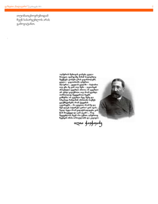 გაზეთი,,ბალავარი“ | გამოცემა №1

თუიმათცხოვრებიდამ
ჩვენ სასარგებლოს არას
გამოვიტანთ.

.

7

 