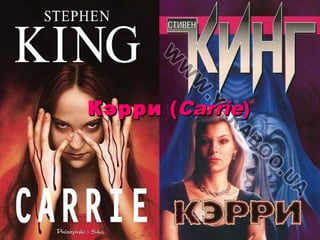 Кэрри  (Carrie)

 