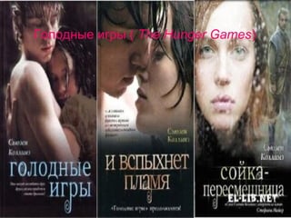 Голодные игры ( The Hunger Games)

 