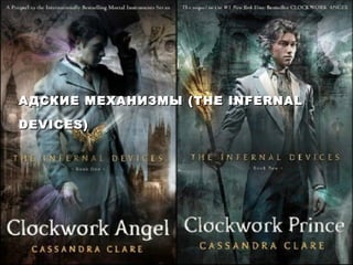 АДСКИЕ МЕХАНИЗМЫ (THE INFERNAL
DEVICES)

 