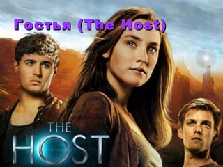 Гостья ( The Host)

 