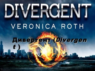 Дивергент  (Divergen
t )

 