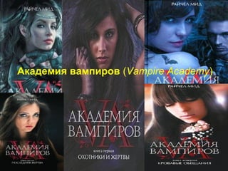 Академия вампиров (Vampire Academy) 

 
