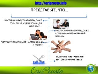 Орифлейм 2.0