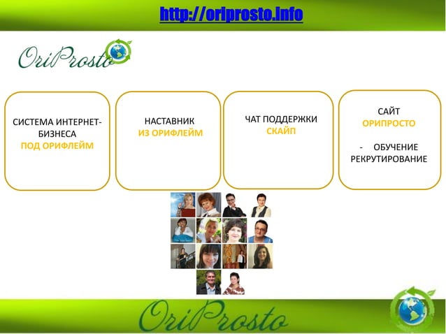 Орифлейм 2.0