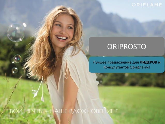 Орифлейм 2.0
