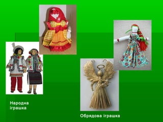 Народна
іграшка
Обрядова іграшка

 