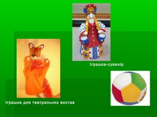 Іграшка-сувенір

Іграшка для театральних вистав

 