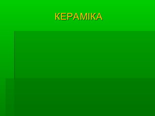 КЕРАМІКА

 