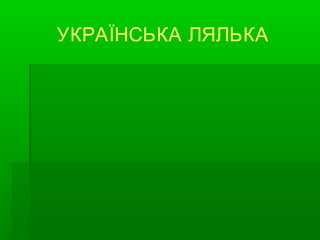 УКРАЇНСЬКА ЛЯЛЬКА

 