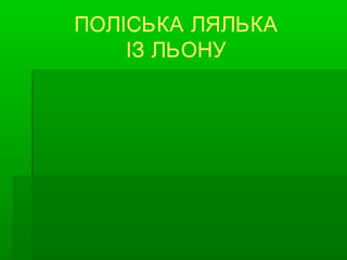 ПОЛІСЬКА ЛЯЛЬКА
ІЗ ЛЬОНУ

 